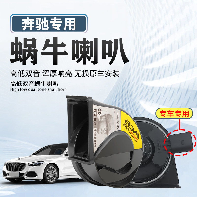 适用奔驰C级/E级/GLK/S级/B级专车专用防水巨响汽车改装蜗牛喇叭
