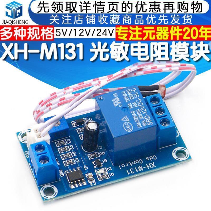 t光敏电阻模块 亮度自动控制模块 光控继电器光线开关 5V/12V/24V