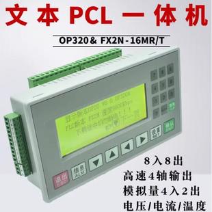 文本plcAll控制器FX2N T國產(chǎn)可程式 設(shè)計工控板op320 a顯示屏 16MR