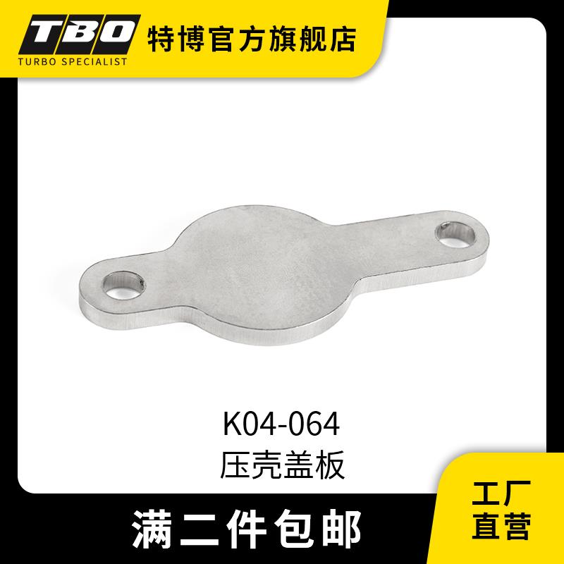 TBO 特博 K04 K03 涡轮压壳盖板 汽车改装涡轮增压器配件
