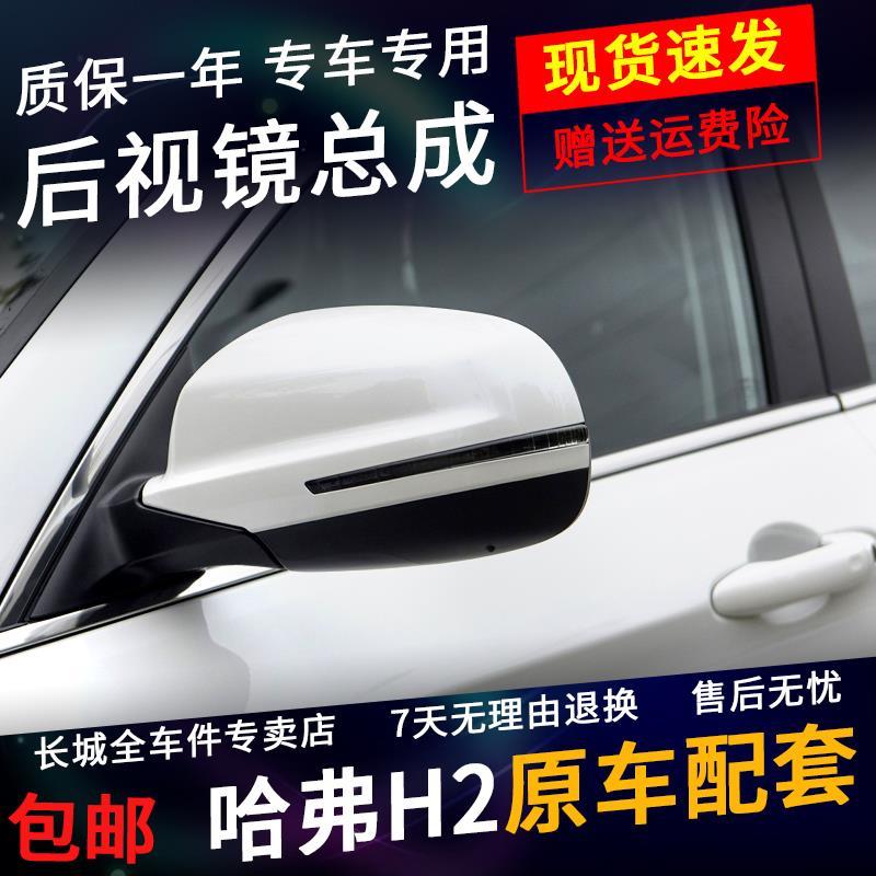适配哈弗h2后视镜总成哈佛h2倒车镜电动折叠车外反光镜外壳镜片