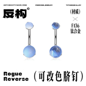 人鱼 眼泪磨砂亮面月光f136通体钛合金脐钉辣妹无负担脐环性感