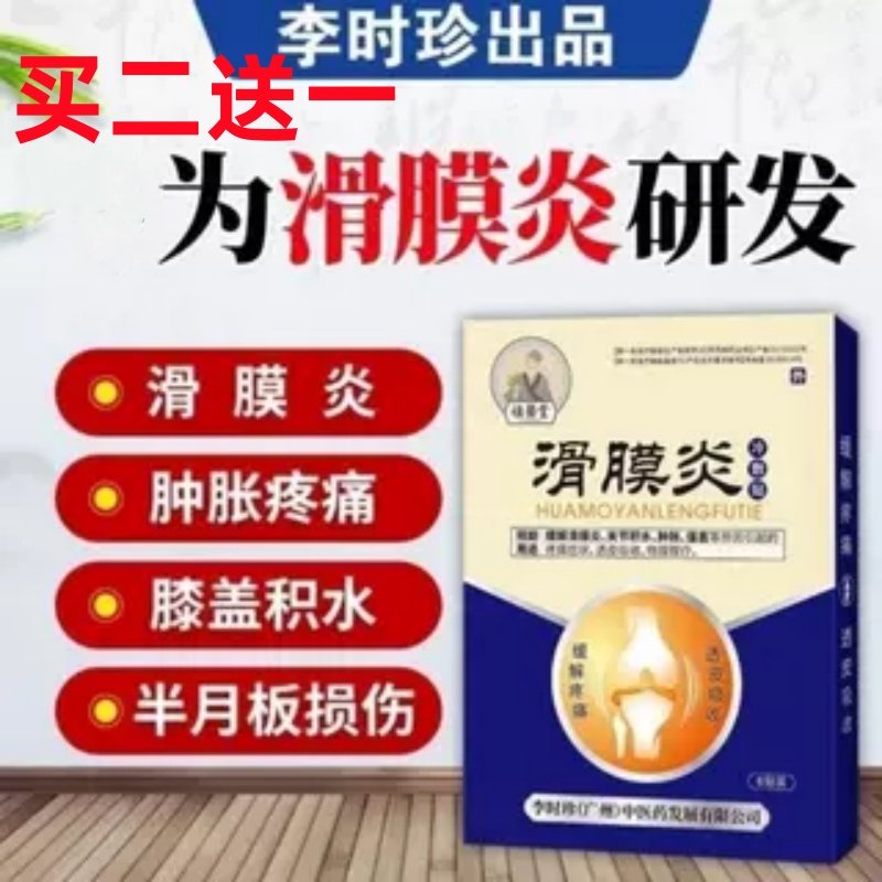 祖医堂滑膜炎冷敷贴缓解滑膜炎关节积水肿僵直疼痛膏贴 李时珍