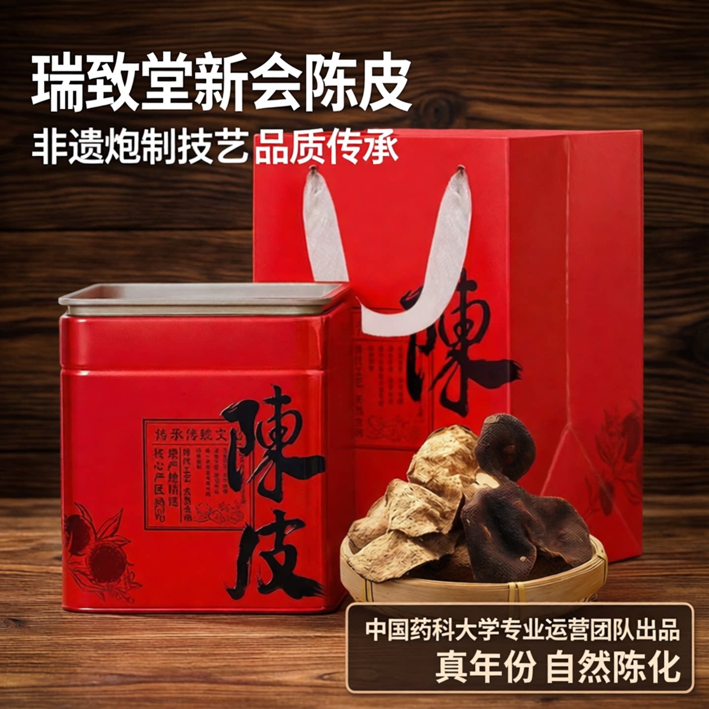 瑞致堂新会陈皮老陈皮干泡茶水