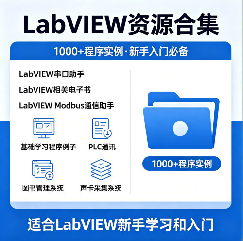 LabVIEW资源合集1000+程序实例新手入门必备电子书通信助手