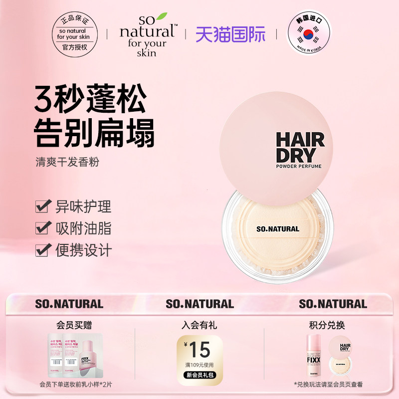 【韩国Sonatural】FIXX自然控油头皮清爽干发香粉 快速蓬松粉饼扑