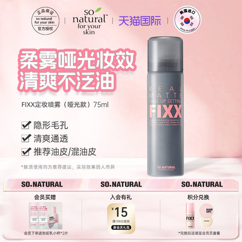 sonaturalfixx定妆喷雾哑光妆容