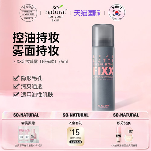 sonaturalfixx定妆喷雾哑光妆容