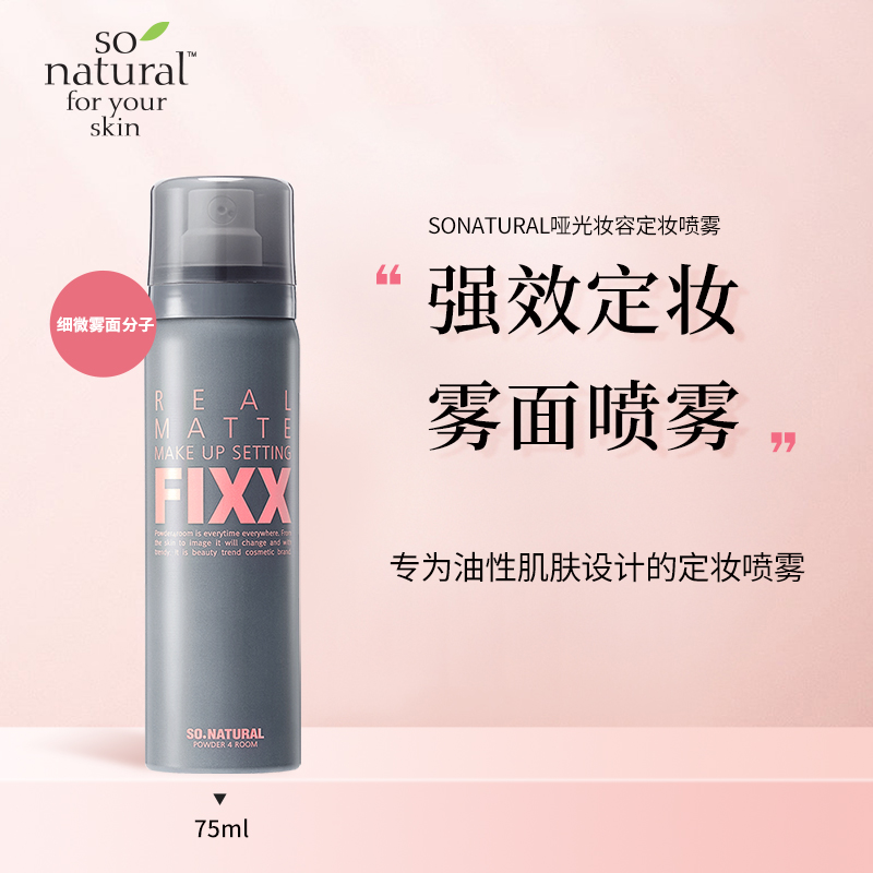 sonaturalfixx定妆喷雾哑光妆容