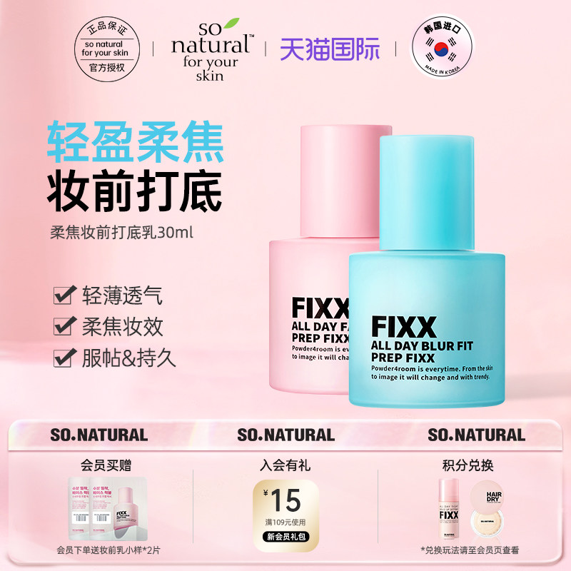 sonaturalfixx妆前乳隐形毛孔