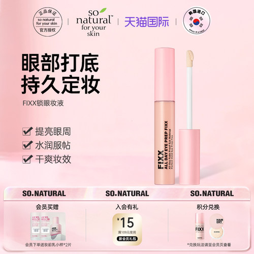 【韩国Sonatural】FIXX持久显色眼妆液眼皮打底眼部遮瑕提升弹力