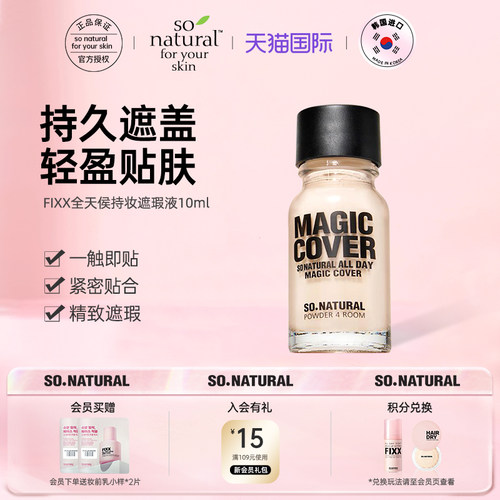 韩国SONATURAL进口FIXX滋润持久遮斑点泪沟痘印黑眼圈脸部遮瑕液