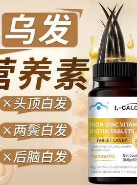 森优乌发素时维生素B爱康鱼油白发黑发掉发护秀发自然养黑