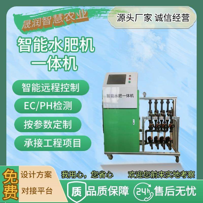 大棚果园全自动智能水肥一体施肥机精确农业施肥一体化灌溉设备