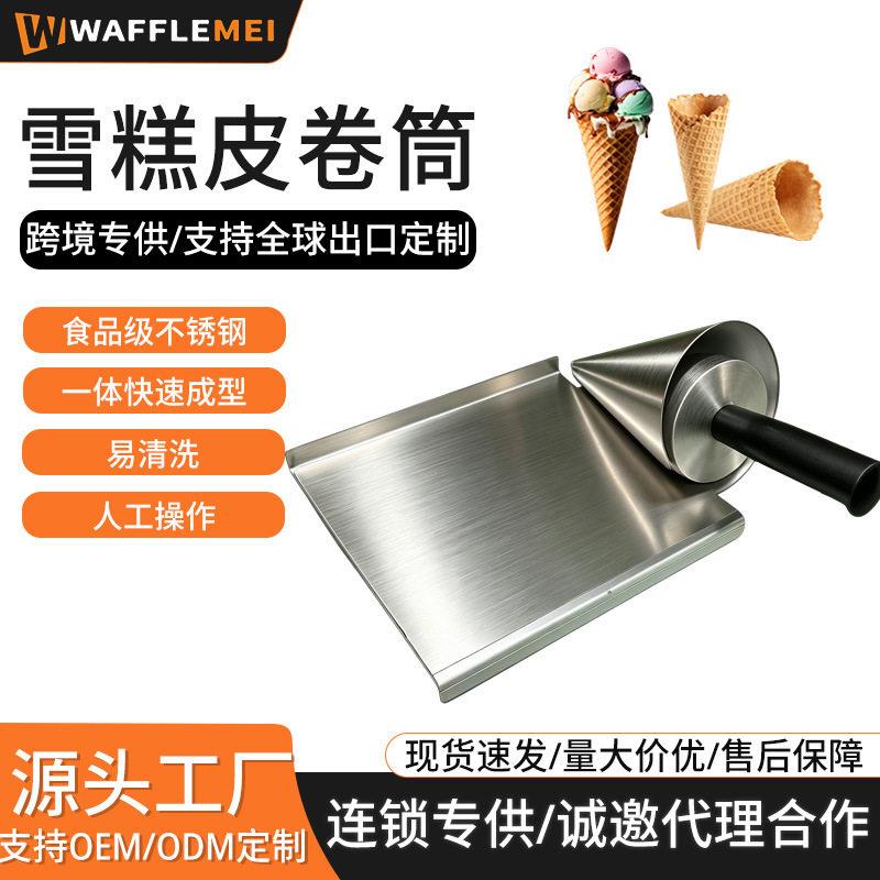 跨境商用手动甜筒雪糕皮卷筒模具手工华夫饼冰淇淋蛋卷筒成型工具