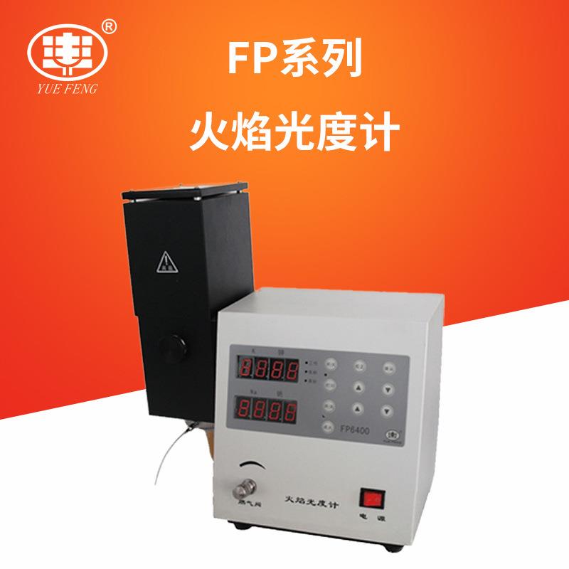 火焰光度计检测钾钠土肥元素水泥检测FP6400/640/6410