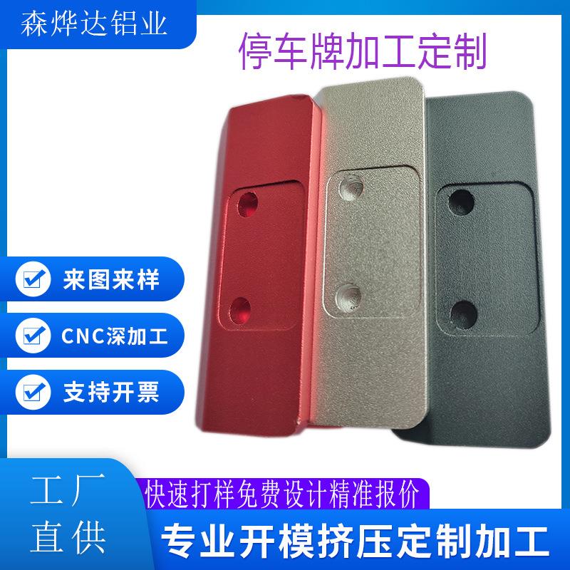 铝型材加工铝合金挪车电话号码牌铝型材挤压铝角码CNC铝板折弯铝