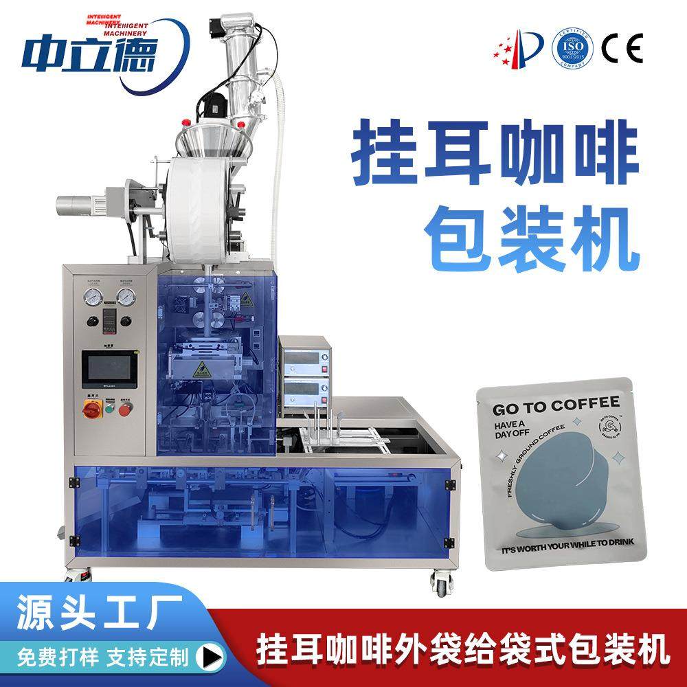 预制袋给袋机挂耳咖啡给袋式装袋机内外袋超声波包装设备
