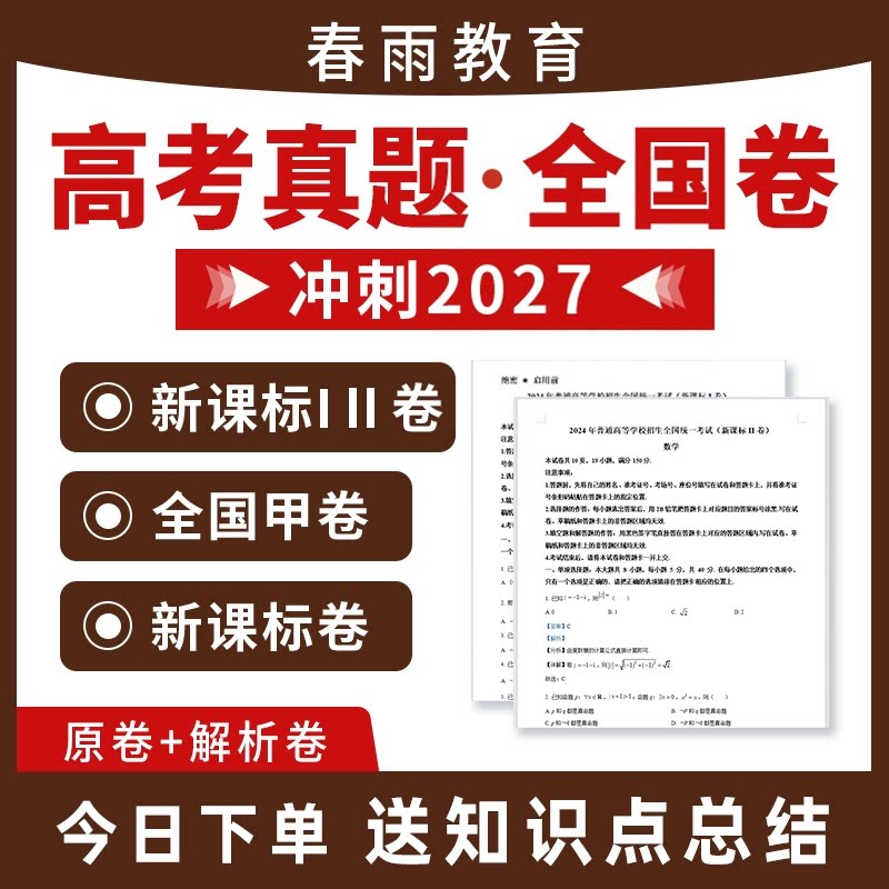 2026年高考真题卷电子版全套新课标一二卷全国甲卷历年真题试卷语文数学英语物理化学生物政治历史地理文综理综2027近十年三年汇编