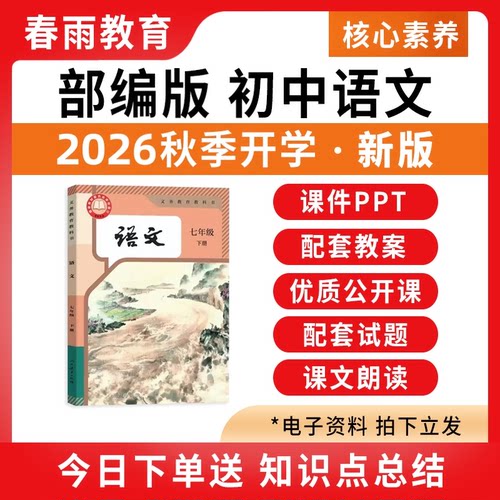 2026秋新版初中语文课件PPT教案
