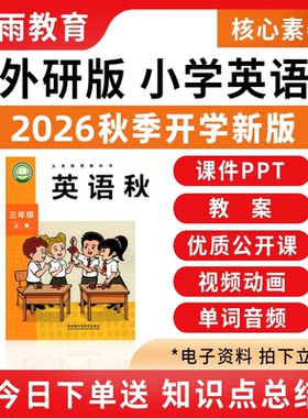 2026外研版小学英语课件ppt教案