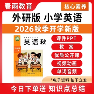 2026秋季新版 外研版3起点小学英语课件ppt教案音频听力备课配套教学设计优质公开课同步练习题三四五六年级上册下册电子版资料