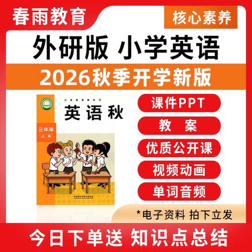 2026外研版小学英语课件ppt教案