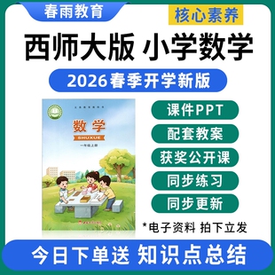 资料 小学数学课件ppt教案备课教学设计优质公开课视频同步练习题试卷期中期末一二三四五六年级上册下册电子版 2026春新版 西师大版