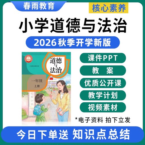 2026新版道德与法治课件PPT教案
