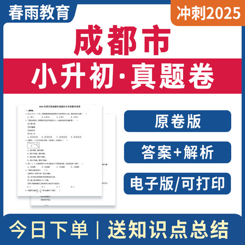 2026四川成都市小升初历年真题卷