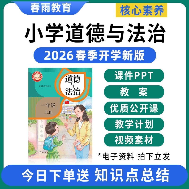 2026春新版 部编版小学道德与法治ppt课件教案全套新课标核心素养备课配套教学设计优质公开课一二三四五六年级上册下册电子版资料 - 春雨教育店出品