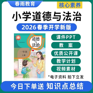 2026春新版 部编版小学道德与法治ppt课件教案全套新课标核心素养备课配套教学设计优质公开课一二三四五六年级上册下册电子版资料
