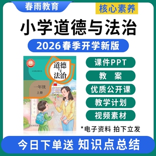 2026春新版 部编版小学道德与法治ppt课件教案全套新课标核心素养备课配套教学设计优质公开课一二三四五六年级上册下册电子版资料