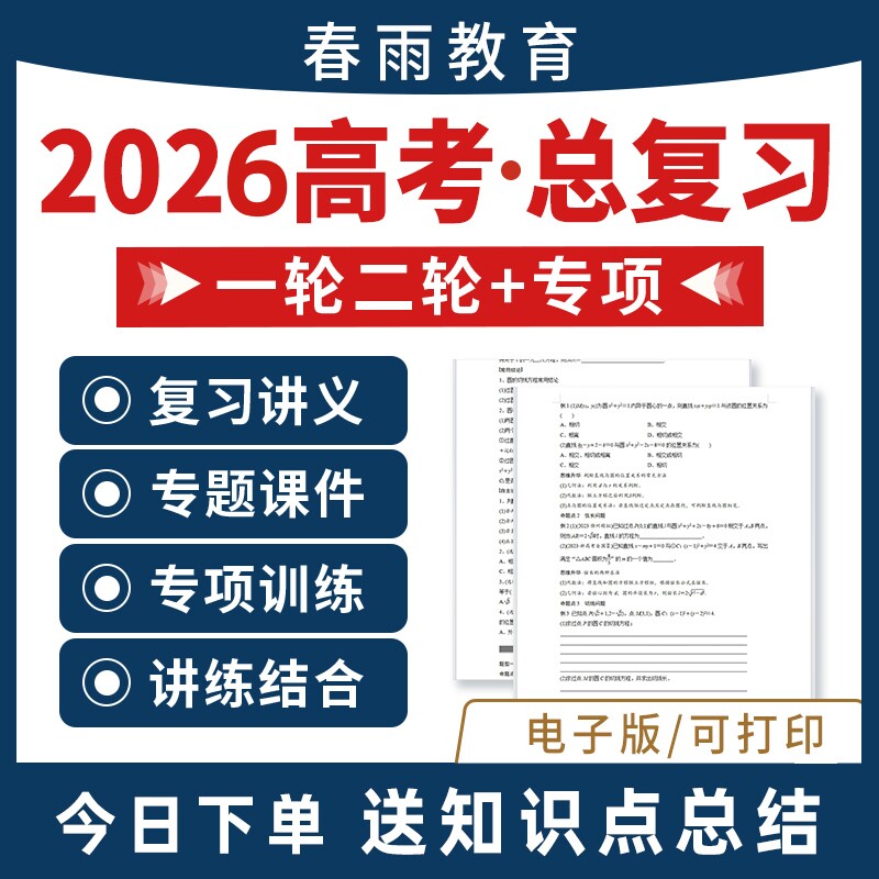 2026年高三新高考总复习资料一轮二轮讲义课件PPT专题专项训练练习全套知识总结语文数学英语物理化学生物政治地理历史课标电子版