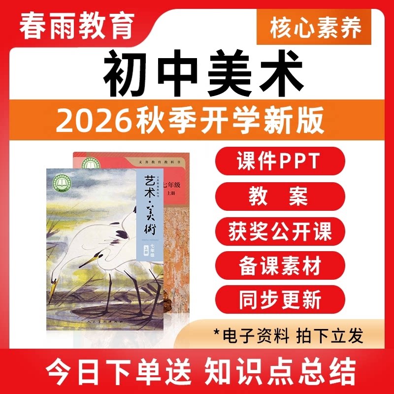2026秋新版 人美版人教版初中美术课件ppt教案配套备课教学设计新课标核心素养优质公开课七八九年级上册下册初一初二初三