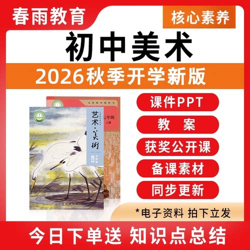 2026秋新版初中美术课件PPT教案