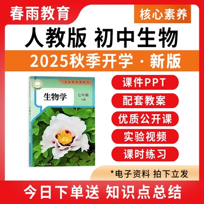 2025秋新版初中生物课件PPT教案