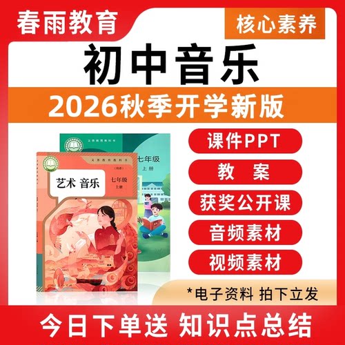 2026秋新版初中音乐课件PPT教案