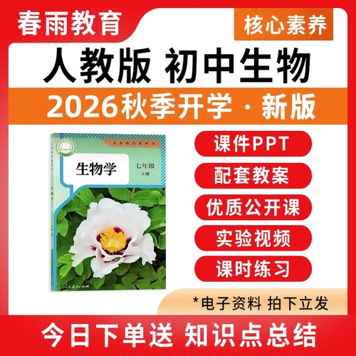 2026秋新版初中生物课件PPT教案