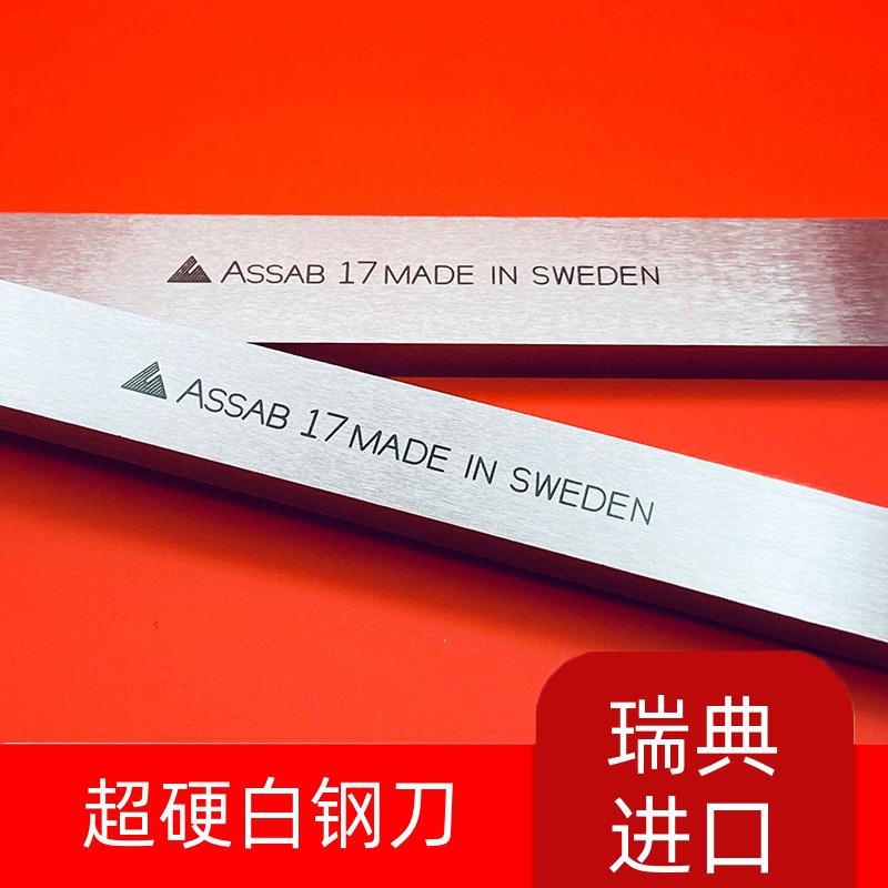 正品瑞典一胜百高钴白钢刀ASSAB+17白钢刀超硬高速钢车刀条正方条