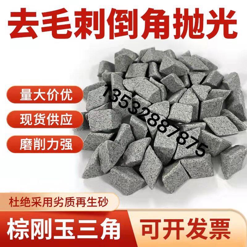棕刚玉斜三角磨料粗抛研磨石抛磨块抛光磨料去毛刺飞边除锈抛光石