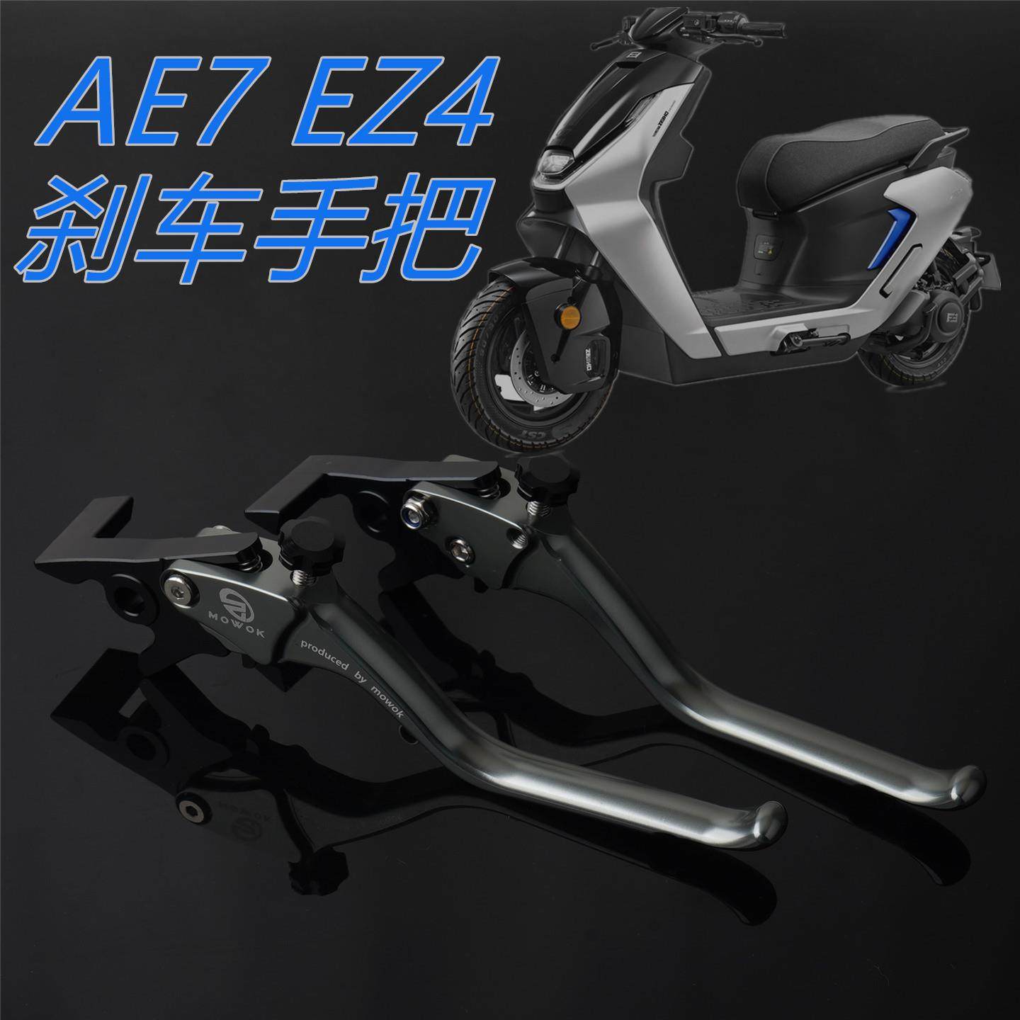 适用电动车极核AE7 Pro EZ4 Max改装铝合金煞车手把手柄牛角配件