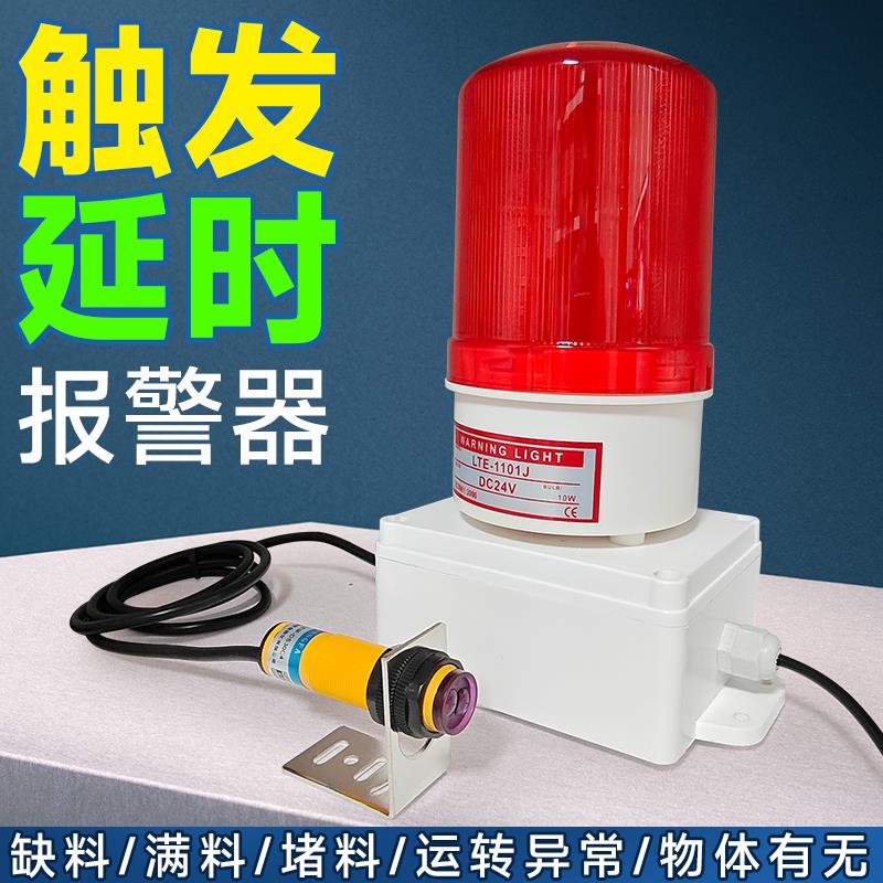 触发延时红外感应报警器缺料满料异常检测有无物体报警器靠近限位