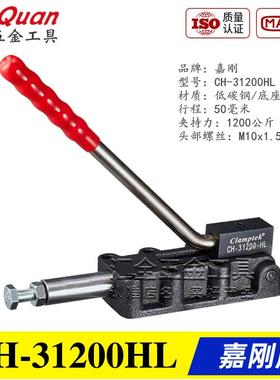 台湾嘉刚推拉式快速夹具夹钳CH-30600HL/31200HL/32500HL/35000HL