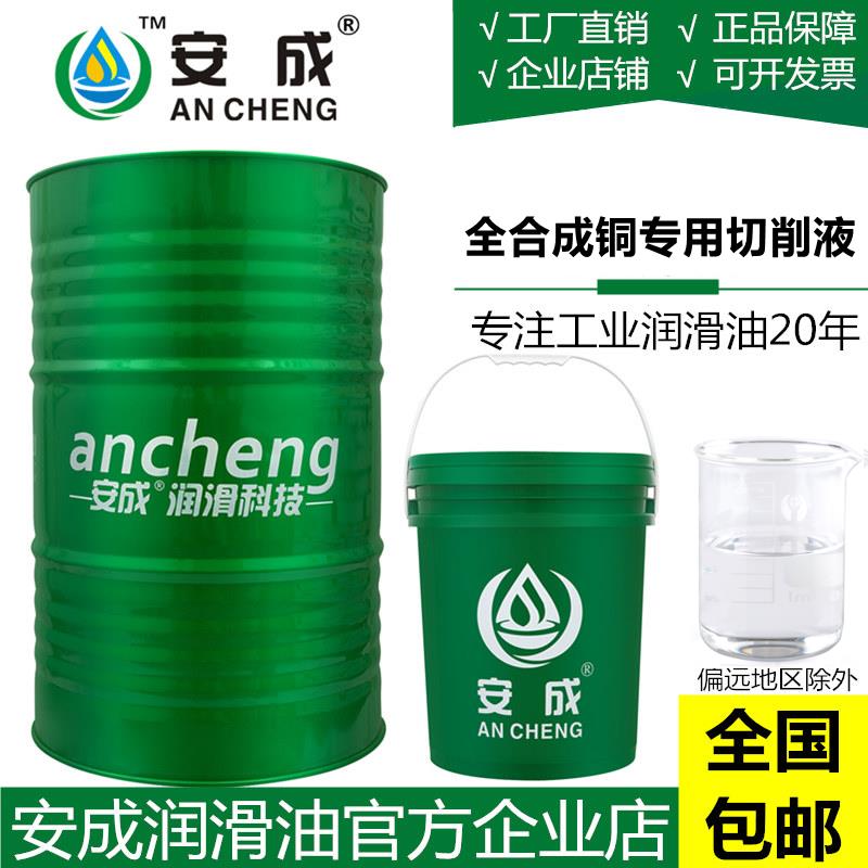 铜专用全合成切削液加工中心紫铜黄铜纯铜数控车床CNC防锈冷却液