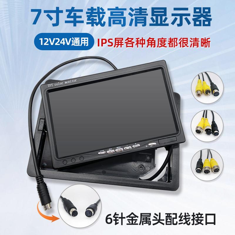 高清7寸车载显示器12V大货车校车客车倒车影像24V监控液晶屏幕VGA