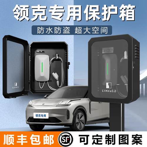 适用领克01/03/06/07/08/09汽车专用充电桩保护箱柜新能源盒子EMP