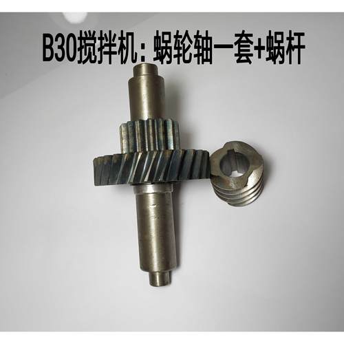 力丰 B20 B30 搅拌机 打蛋机 齿轮 蜗轮 涡轮轴 蜗杆一套