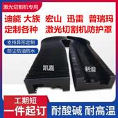 雷射切割机防护罩大族超能迪能3015百盛宏山庆源4020防火阻燃护罩