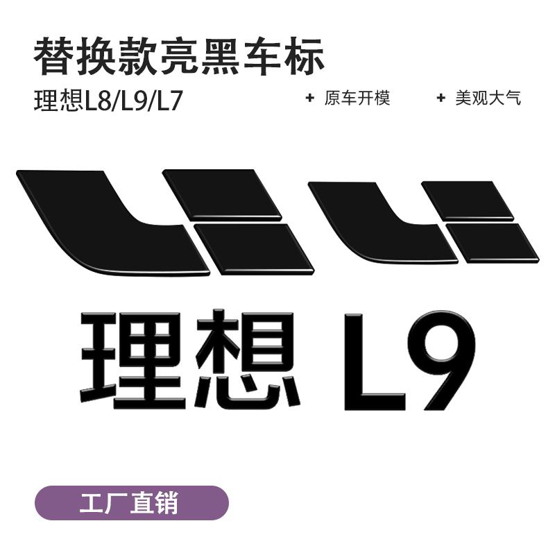 理想L9/L8车标黑化套件L7L6黑武士贴黑标车用品改装升级专用配件